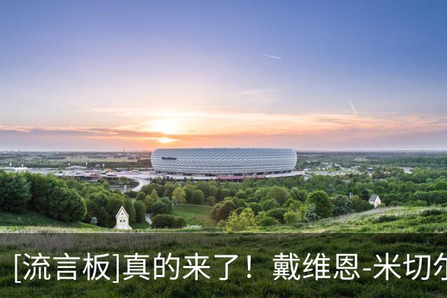 [流言板]真的来了！戴维恩-米切尔转发克莱加盟热火，配上惊讶表情包